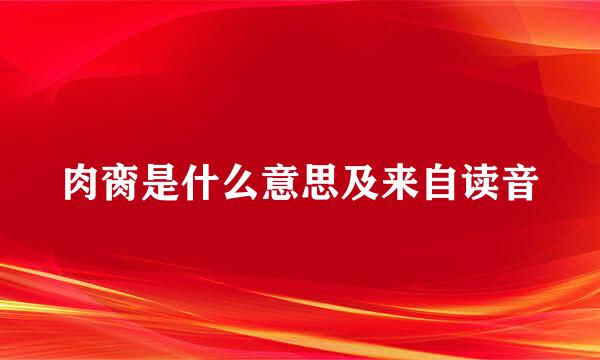 肉脔是什么意思及来自读音