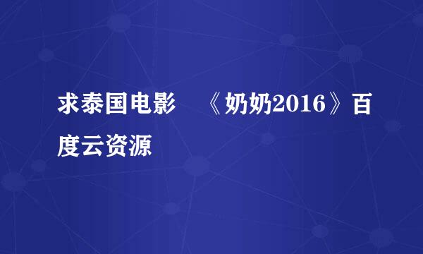 求泰国电影 《奶奶2016》百度云资源