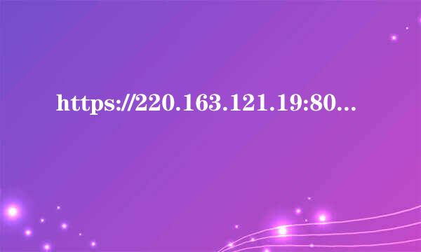 https://220.163.121.19:8090/uaa/abourlogin