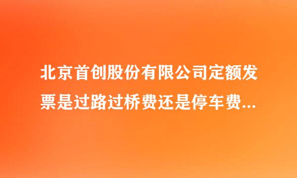 北京首创股份有限公司定额发票是过路过桥费还是停车费小便玉旧肉输这