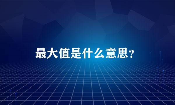 最大值是什么意思？