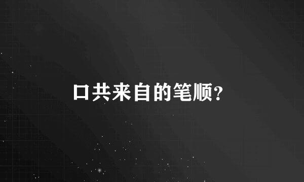 口共来自的笔顺？