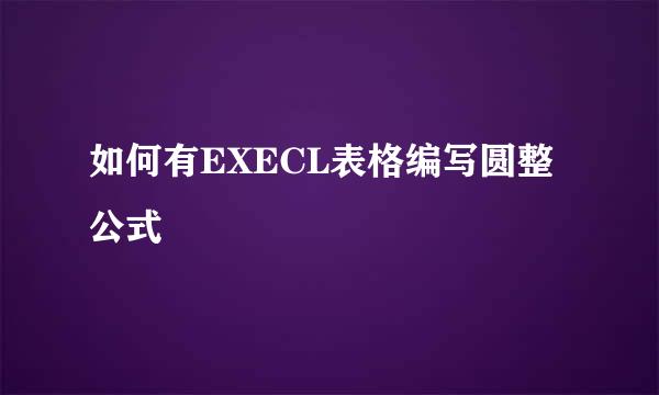 如何有EXECL表格编写圆整公式