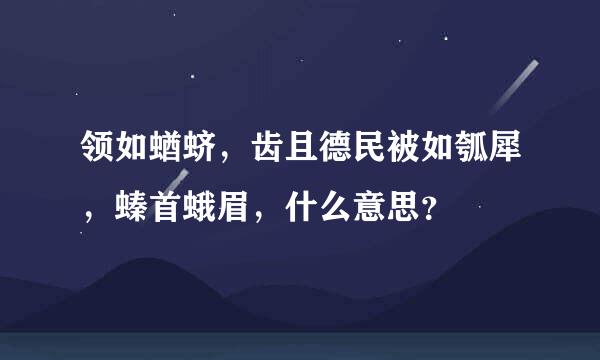 领如蝤蛴，齿且德民被如瓠犀，螓首蛾眉，什么意思？