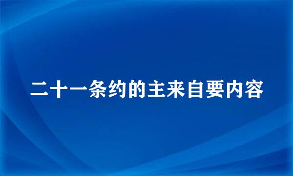 二十一条约的主来自要内容