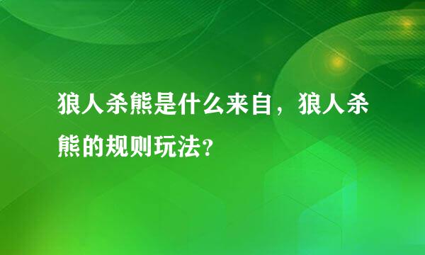 狼人杀熊是什么来自，狼人杀熊的规则玩法？