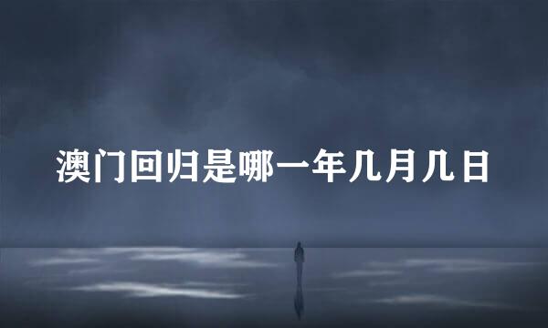 澳门回归是哪一年几月几日