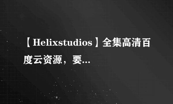 【Helixstudios】全集高清百度云资源，要钱请绕道谢谢