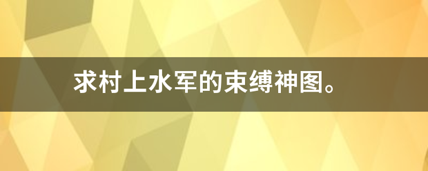 求村上水军的束缚神图。