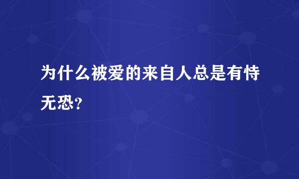 为什么被爱的来自人总是有恃无恐？