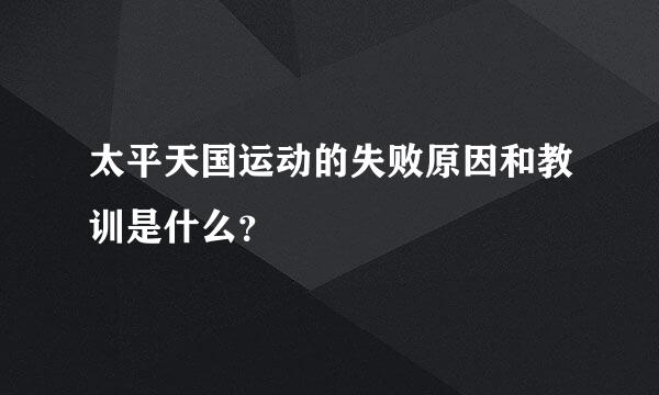 太平天国运动的失败原因和教训是什么？