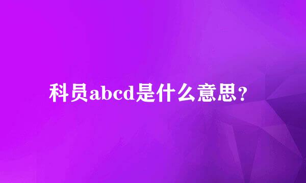 科员abcd是什么意思？