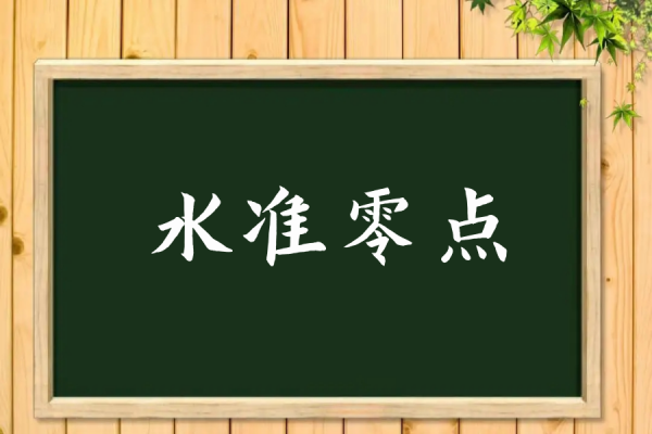 水准零伟散体氢点什么意思