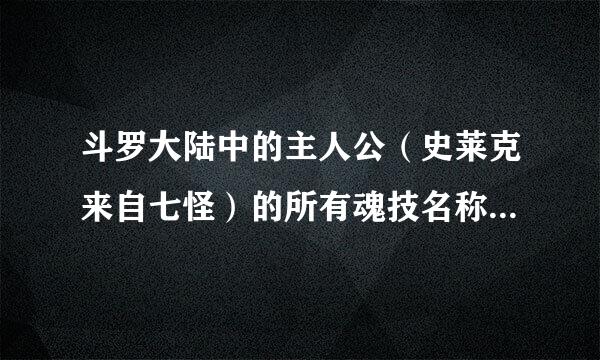 斗罗大陆中的主人公（史莱克来自七怪）的所有魂技名称和对应的魂环的年数~~~