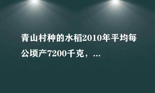 青山村种的水稻2010年平均每公顷产7200千克，2012年平均每公顷产8450千克，求水稻每公顷