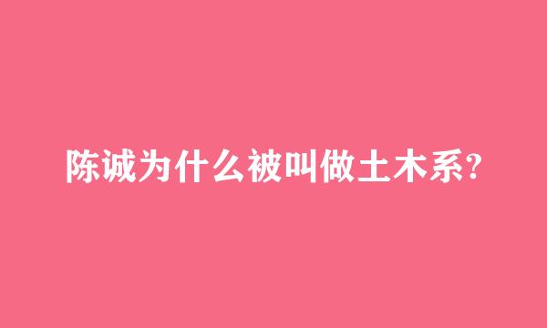 陈诚为什么被叫做土木系?