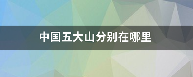 中国五大山分别在哪里