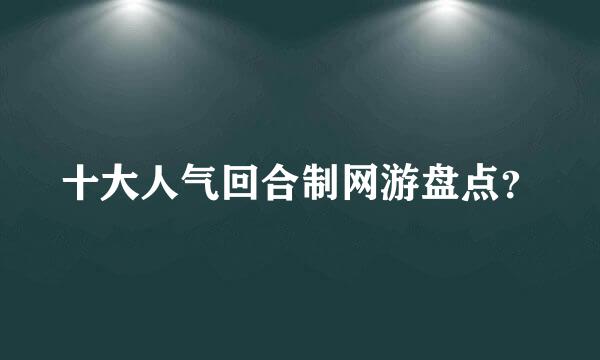 十大人气回合制网游盘点？