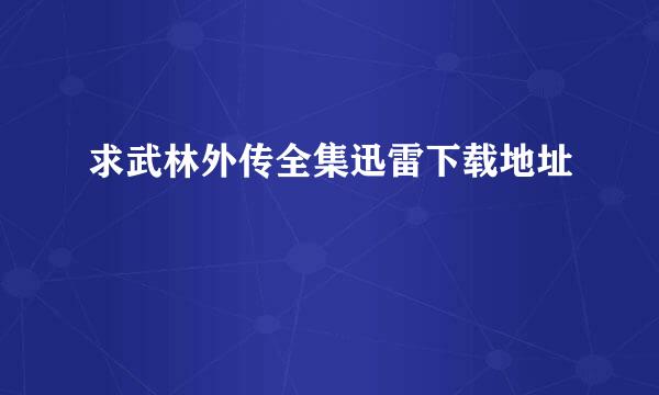 求武林外传全集迅雷下载地址