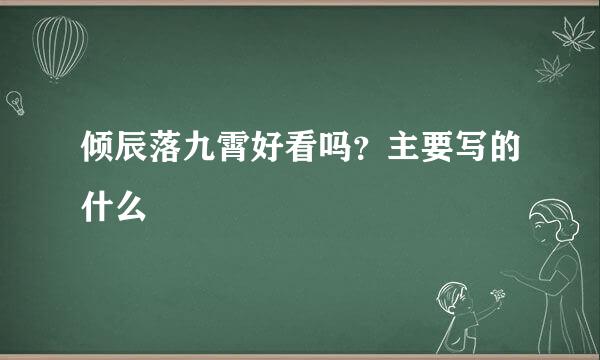 倾辰落九霄好看吗？主要写的什么