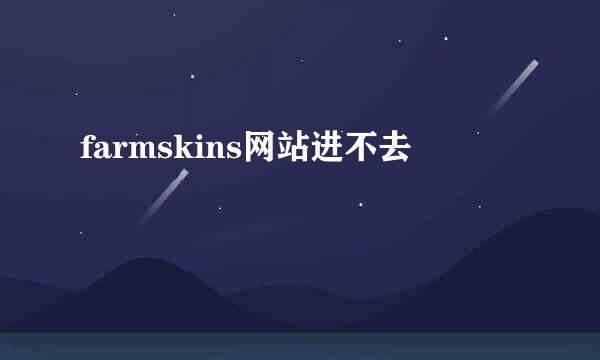 farmskins网站进不去