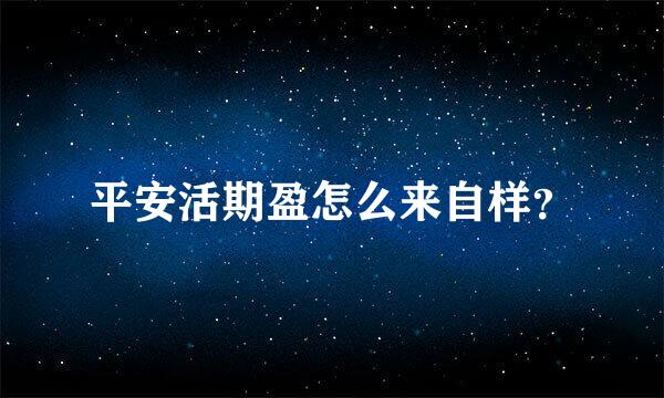 平安活期盈怎么来自样？