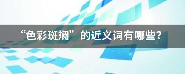 “色彩斑斓”的近义词有哪些？