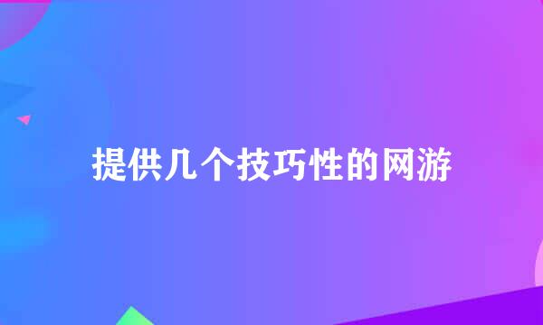 提供几个技巧性的网游