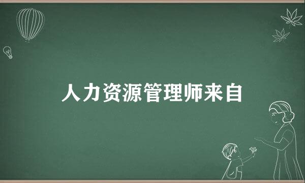 人力资源管理师来自