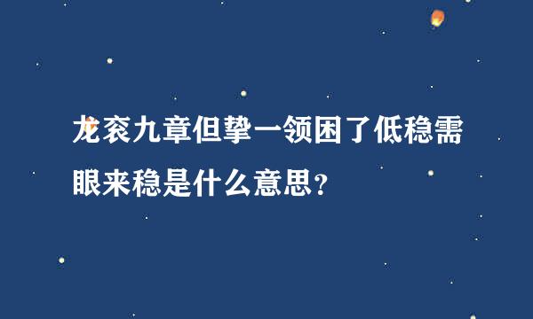 龙衮九章但挚一领困了低稳需眼来稳是什么意思？