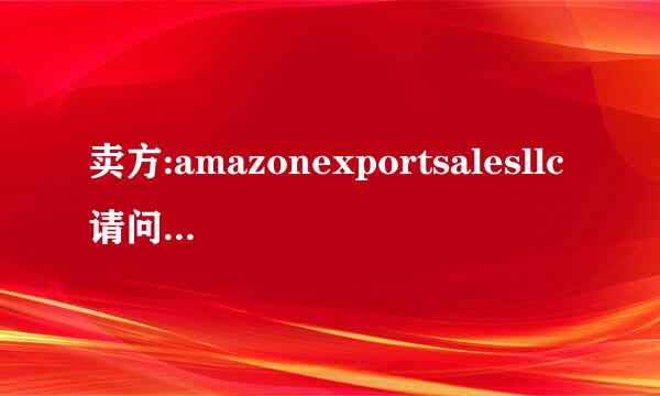 卖方:amazonexportsalesllc请问这是亚马逊自营的还是第三方商家？