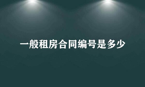 一般租房合同编号是多少