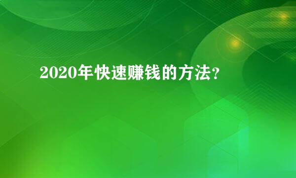 2020年快速赚钱的方法？