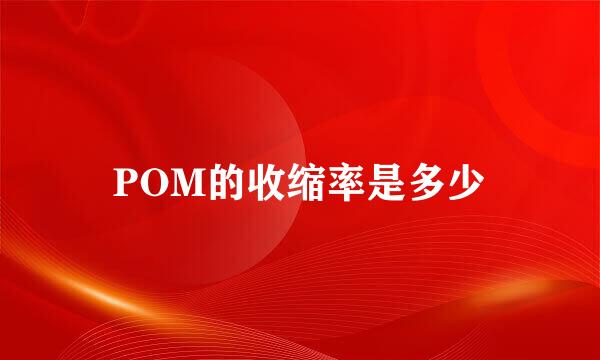 POM的收缩率是多少