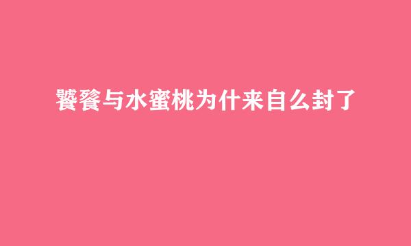 饕餮与水蜜桃为什来自么封了