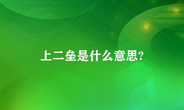 上二垒是什么意思?