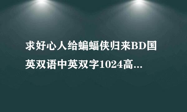 求好心人给蝙蝠侠归来BD国英双语中英双字1024高清种子下载，感激不尽