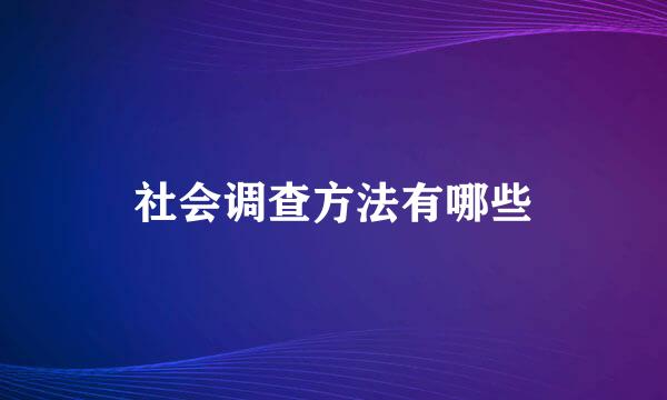 社会调查方法有哪些