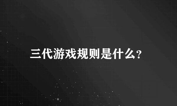 三代游戏规则是什么？