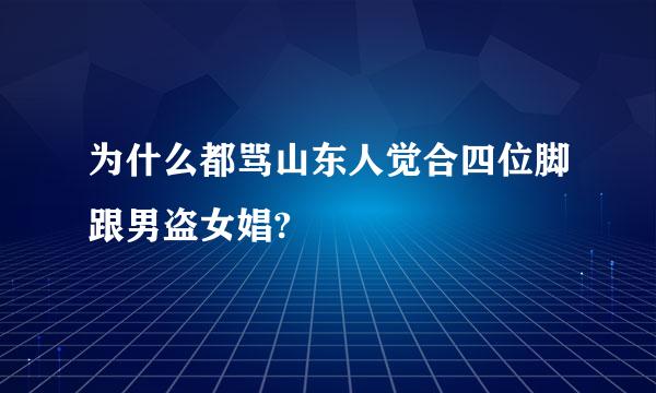 为什么都骂山东人觉合四位脚跟男盗女娼?