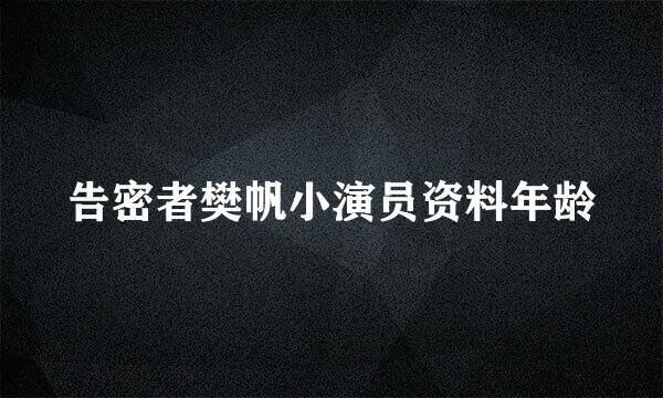 告密者樊帆小演员资料年龄