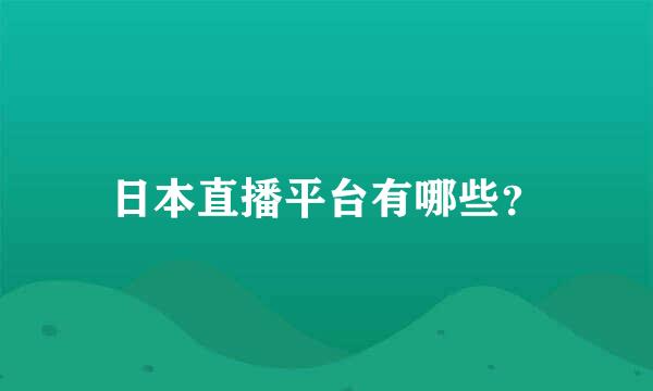 日本直播平台有哪些？