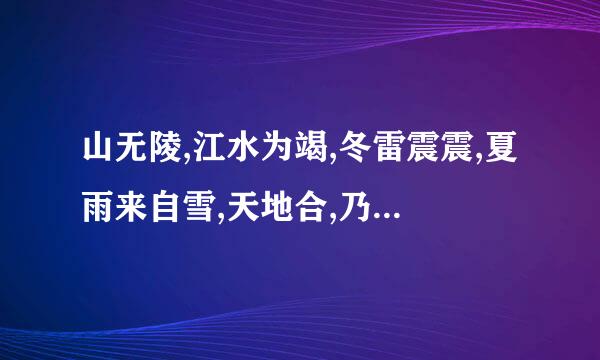 山无陵,江水为竭,冬雷震震,夏雨来自雪,天地合,乃敢与君绝!坐什么意思