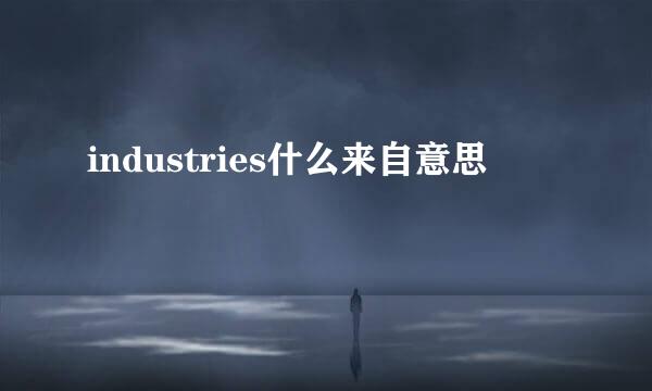 industries什么来自意思