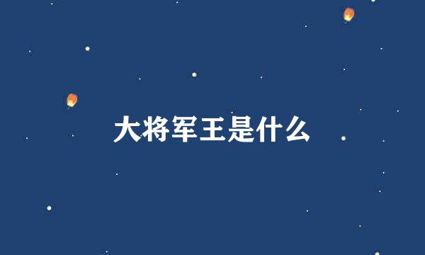 大将军王是什么