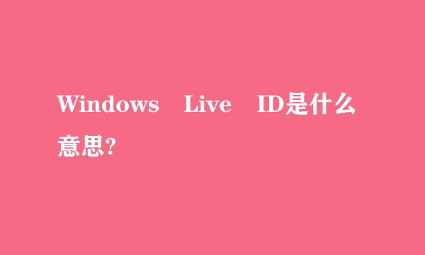 Windows Live ID是什么意思?