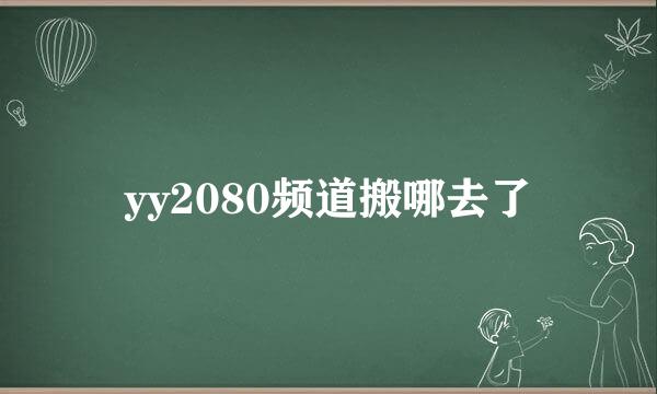 yy2080频道搬哪去了