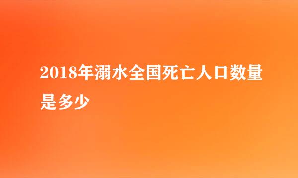 2018年溺水全国死亡人口数量是多少