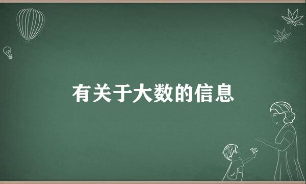 有关于大数的信息