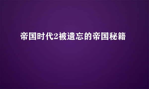 帝国时代2被遗忘的帝国秘籍